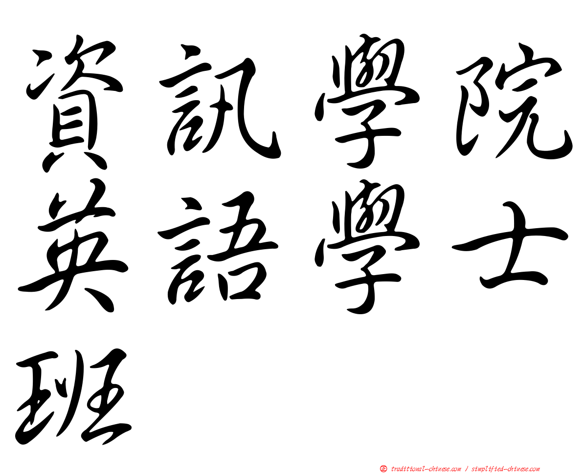 資訊學院英語學士班