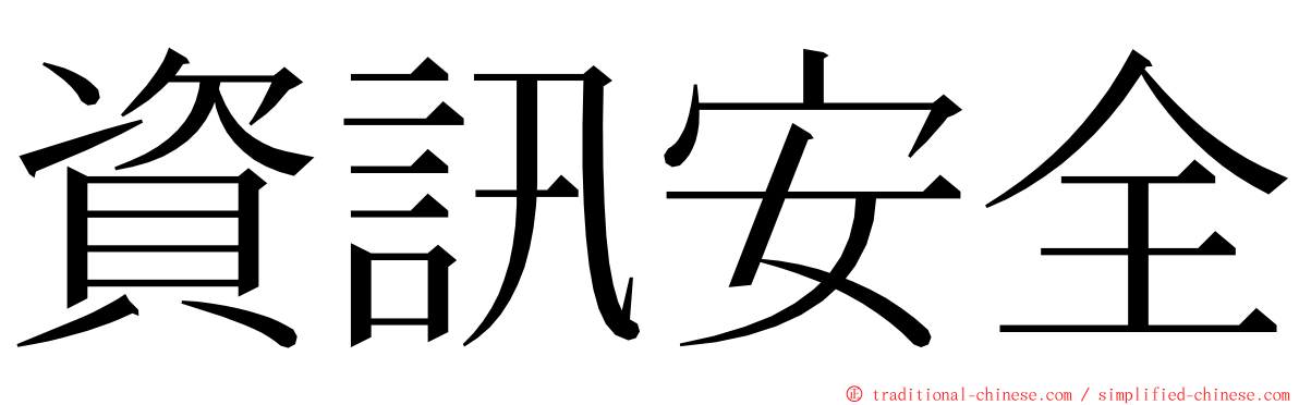 資訊安全 ming font