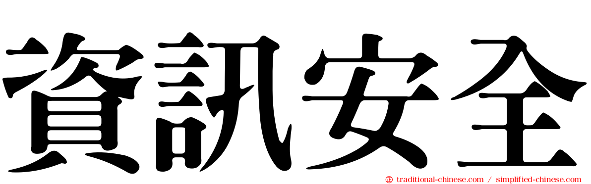 資訊安全