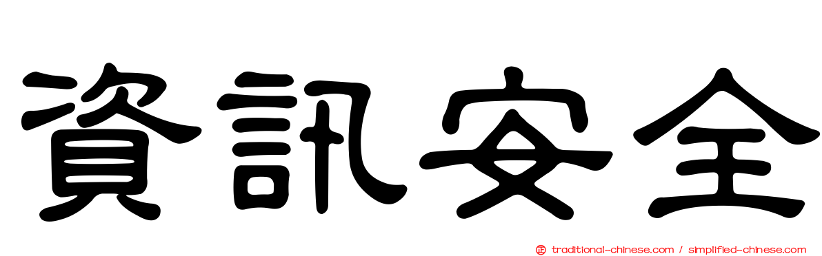 資訊安全