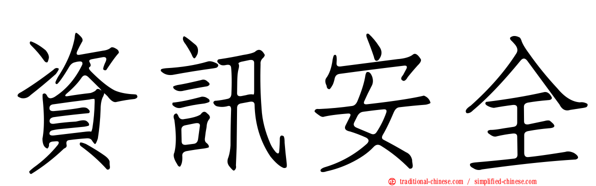 資訊安全