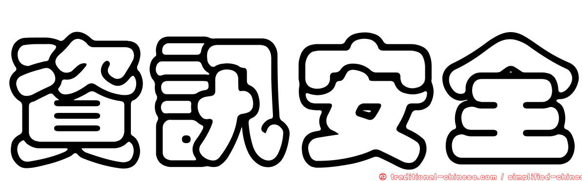 資訊安全
