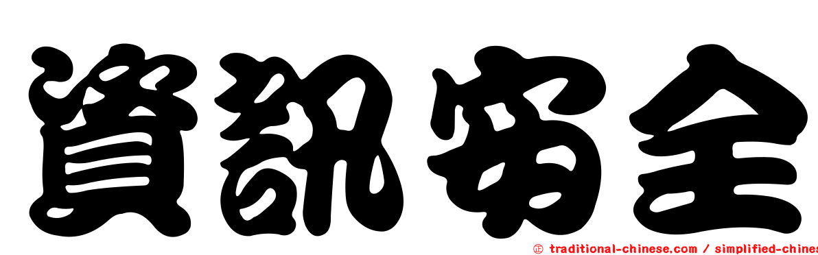 資訊安全