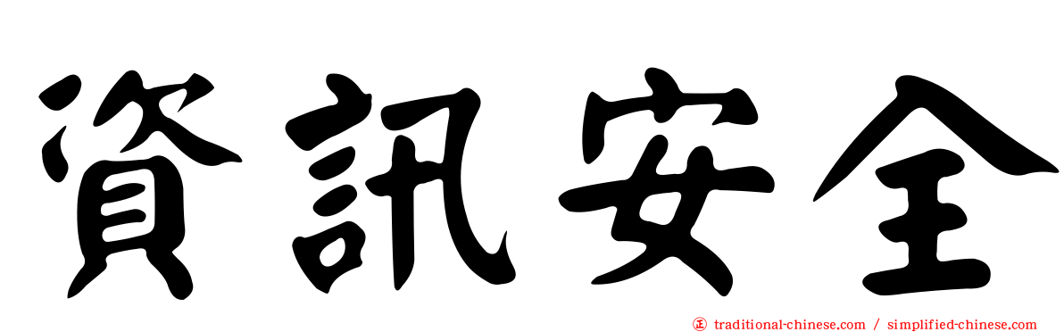 資訊安全