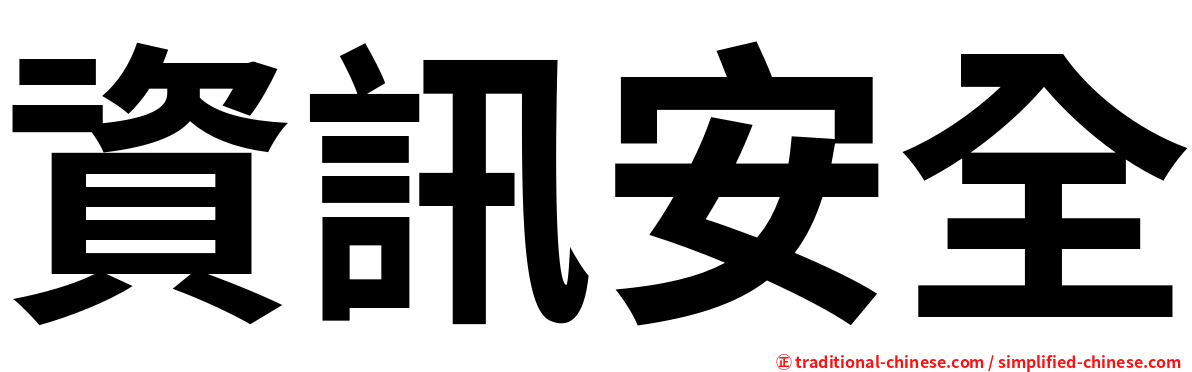 資訊安全