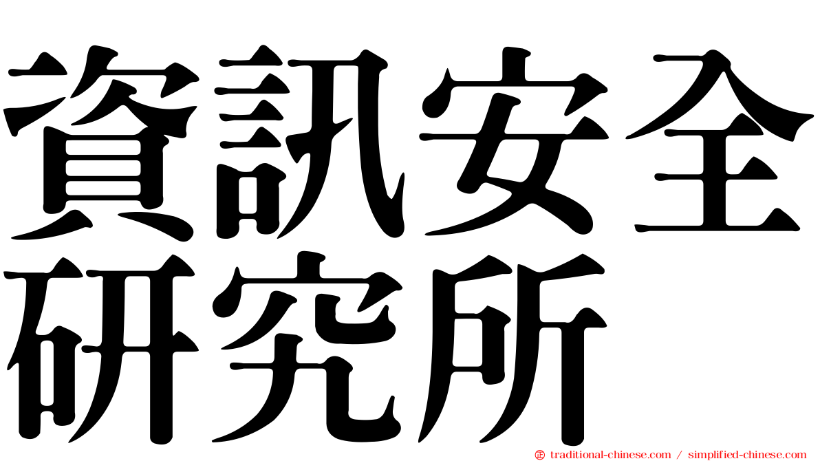 資訊安全研究所
