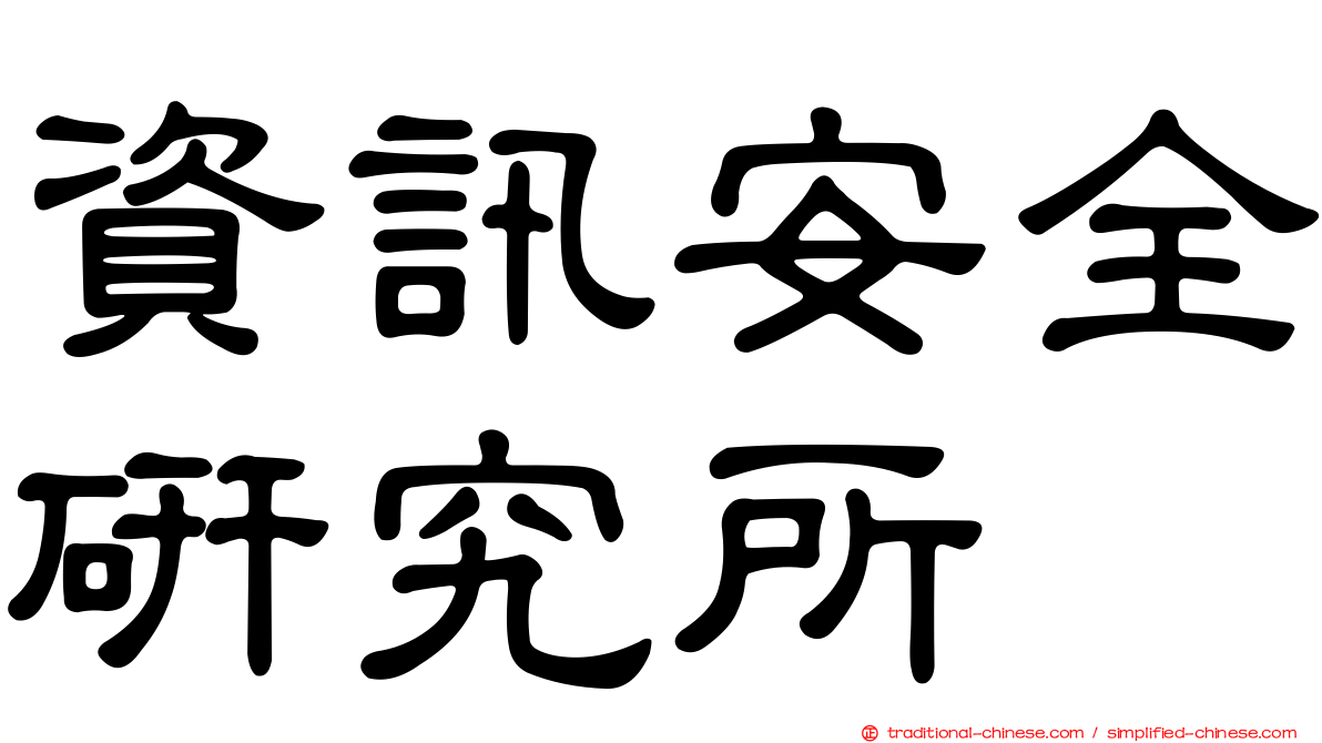 資訊安全研究所