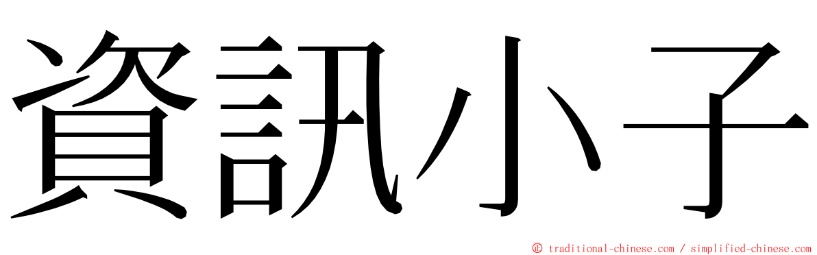 資訊小子 ming font