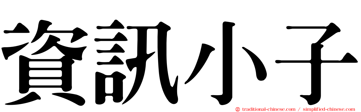 資訊小子