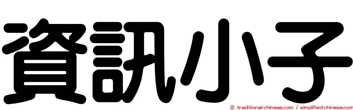 資訊小子