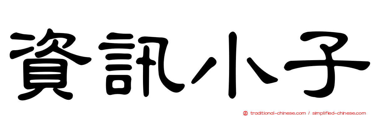 資訊小子