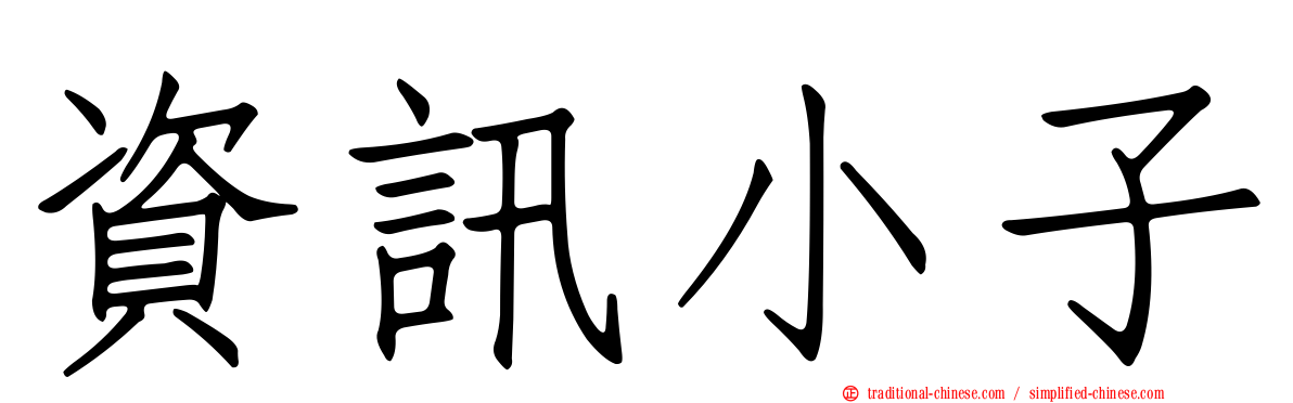 資訊小子