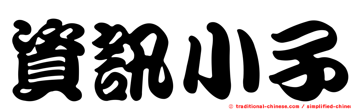 資訊小子