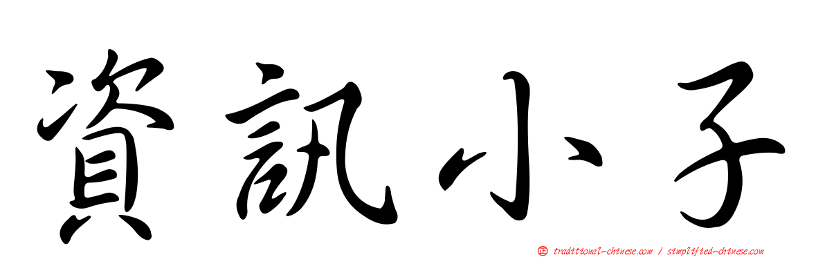 資訊小子