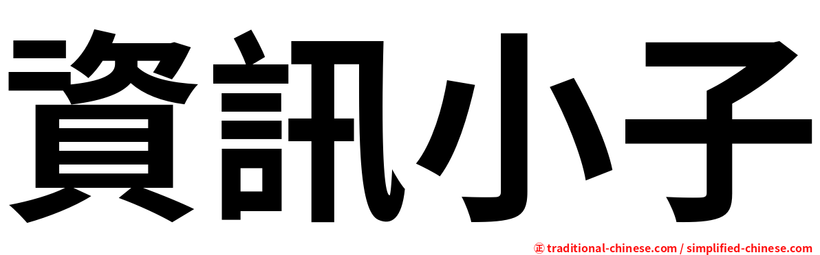 資訊小子