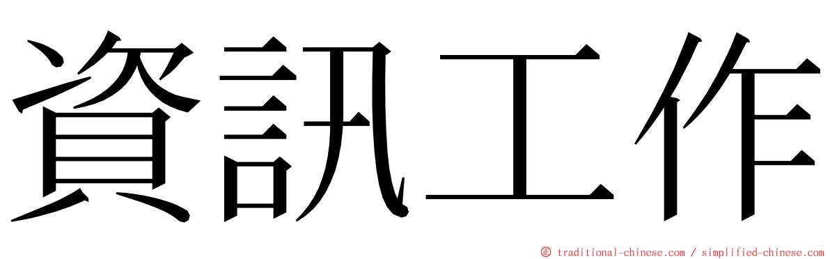 資訊工作 ming font