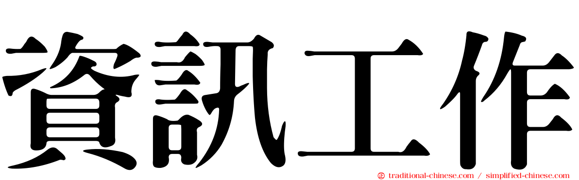 資訊工作