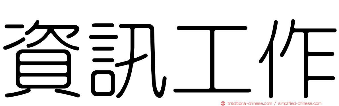 資訊工作