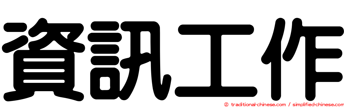 資訊工作