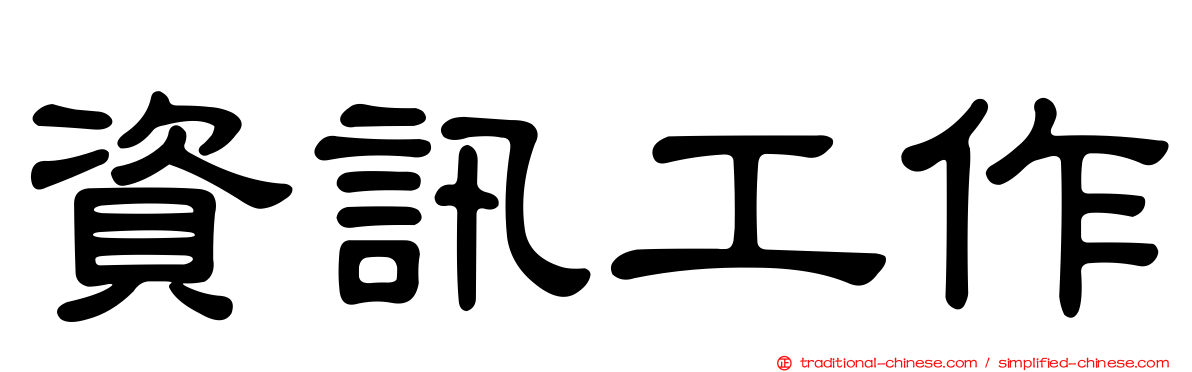 資訊工作