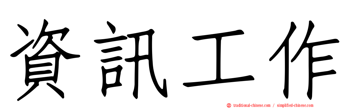 資訊工作