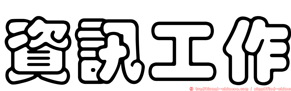 資訊工作
