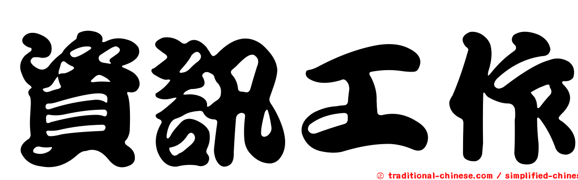 資訊工作