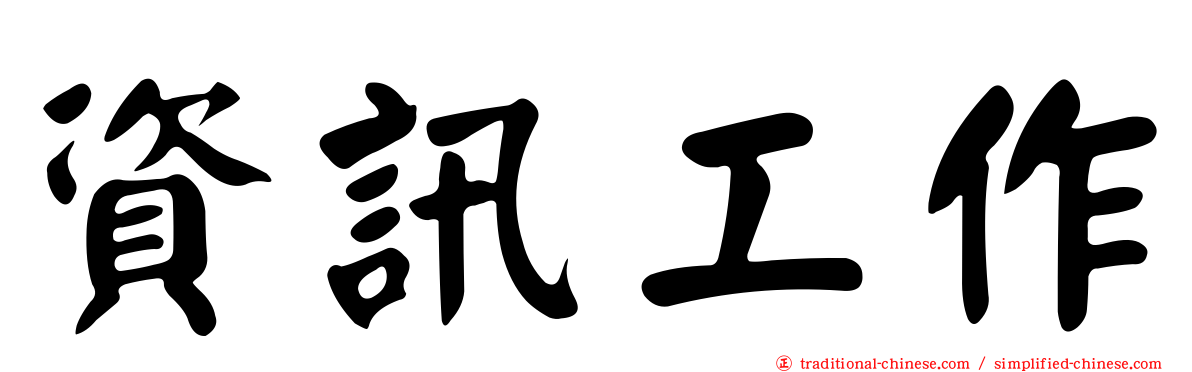 資訊工作