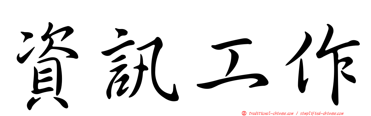 資訊工作