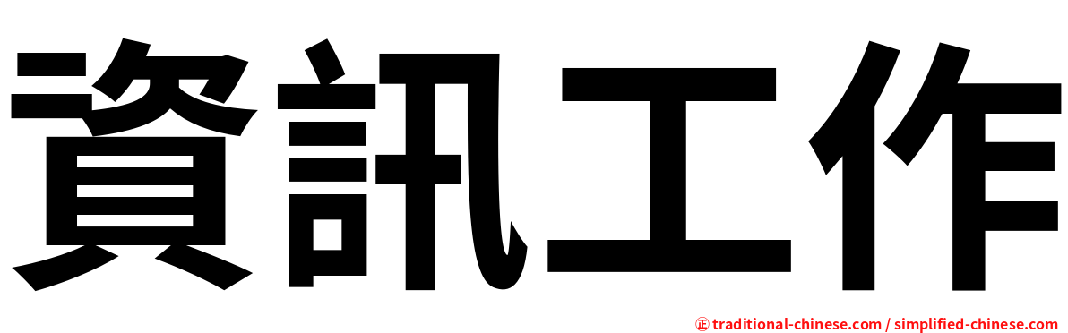 資訊工作