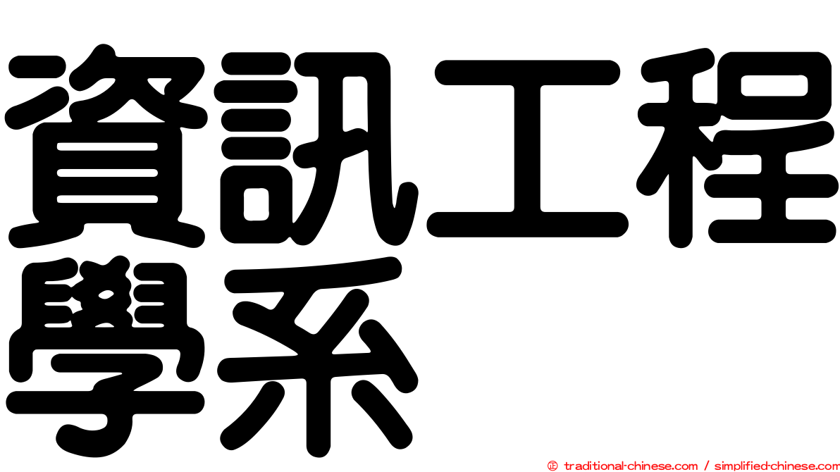資訊工程學系