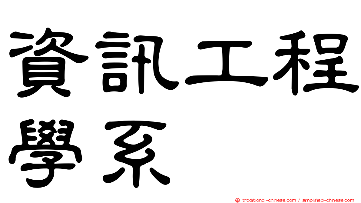 資訊工程學系