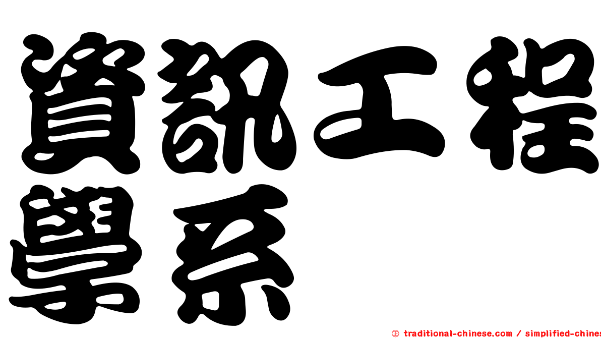 資訊工程學系