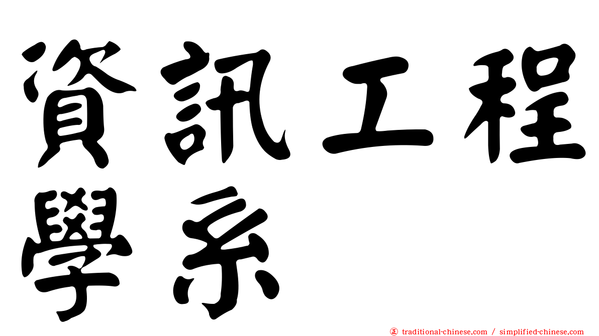 資訊工程學系