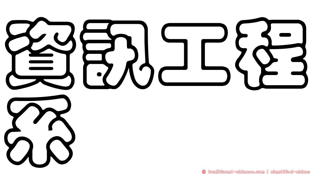 資訊工程系