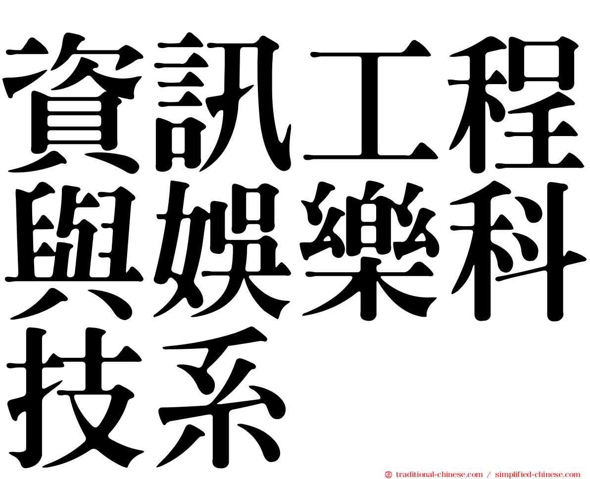 資訊工程與娛樂科技系