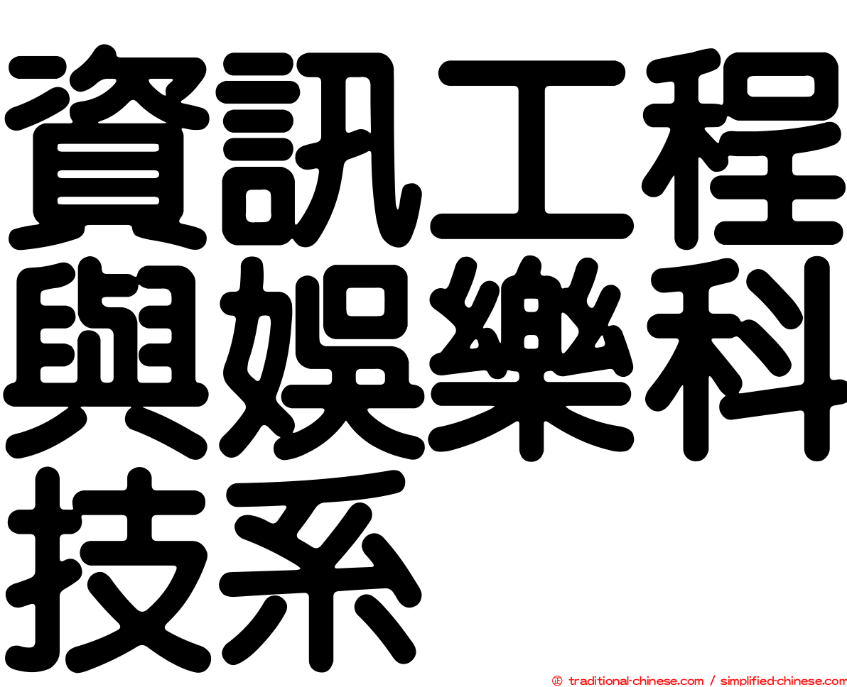 資訊工程與娛樂科技系