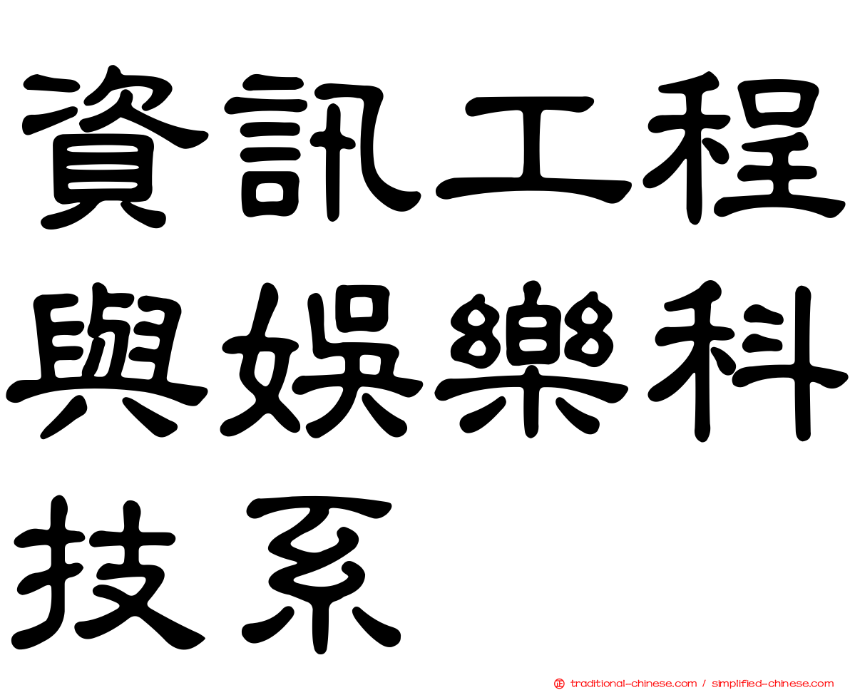 資訊工程與娛樂科技系