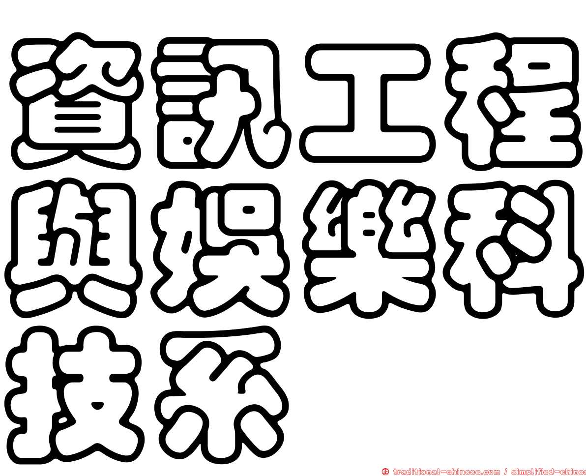 資訊工程與娛樂科技系