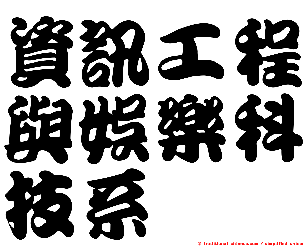 資訊工程與娛樂科技系