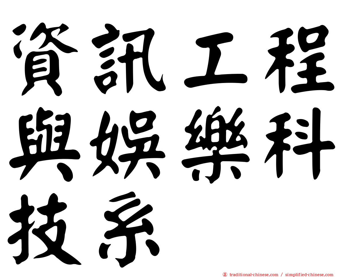 資訊工程與娛樂科技系