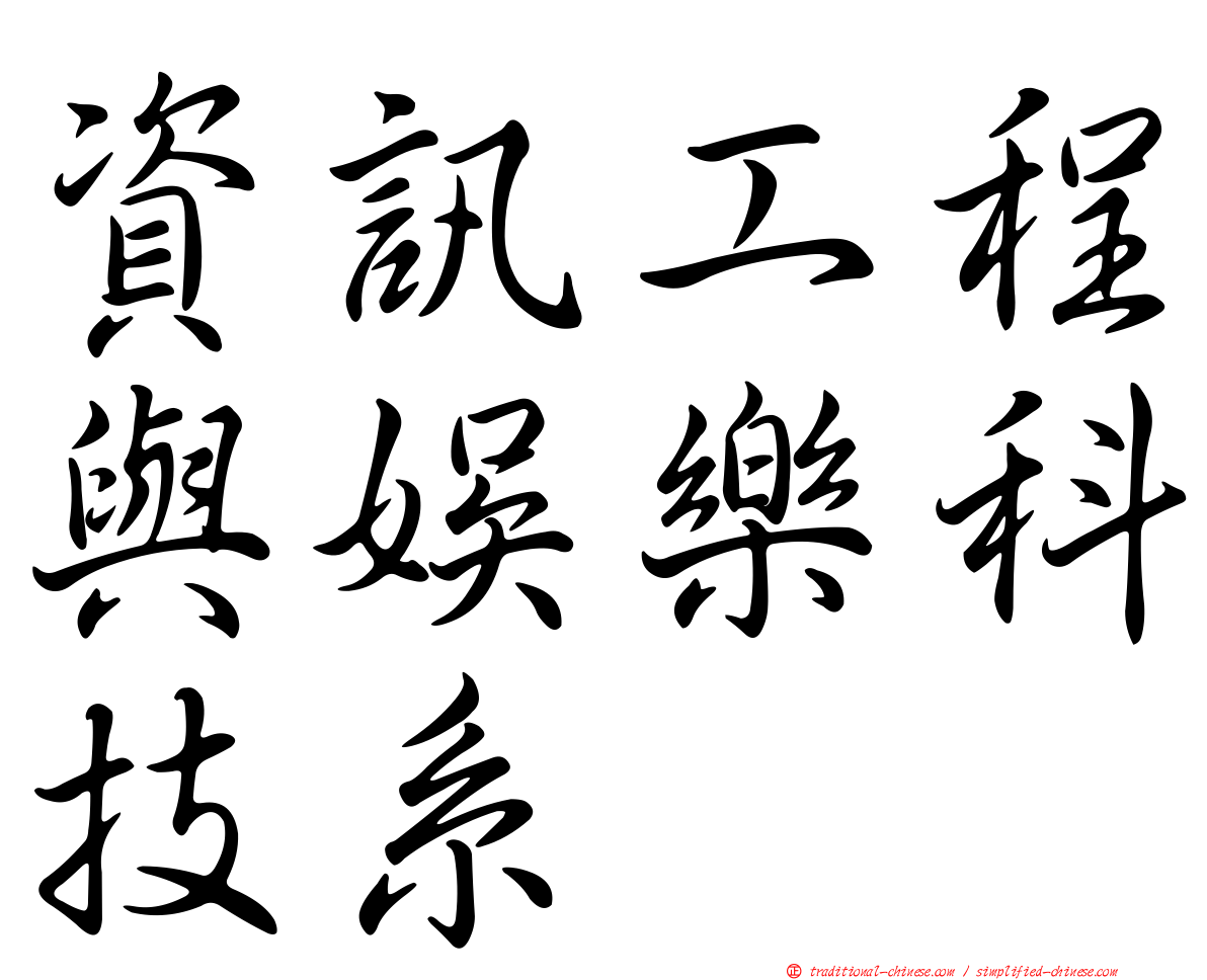 資訊工程與娛樂科技系