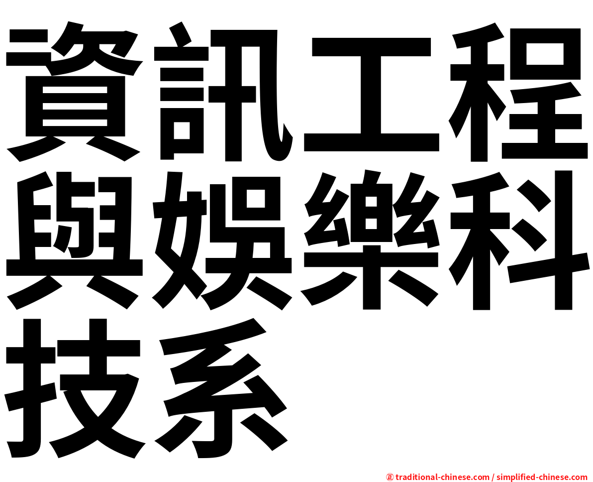 資訊工程與娛樂科技系