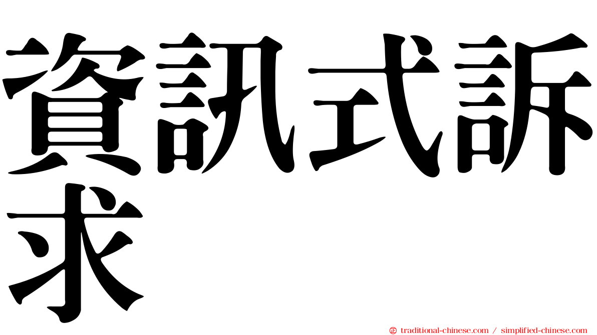 資訊式訴求