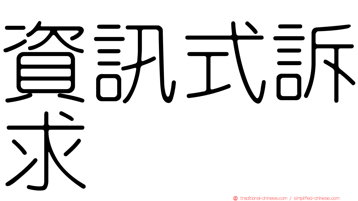 資訊式訴求