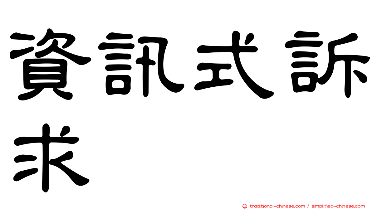 資訊式訴求