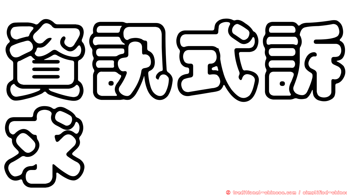 資訊式訴求