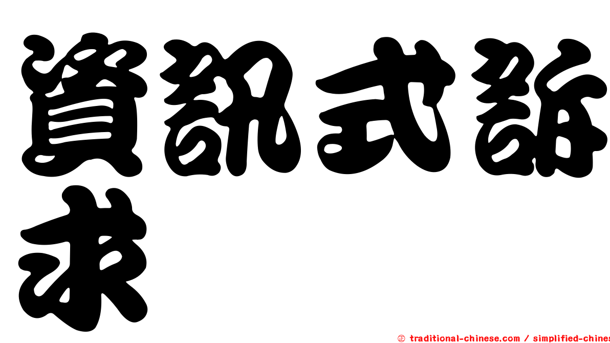 資訊式訴求