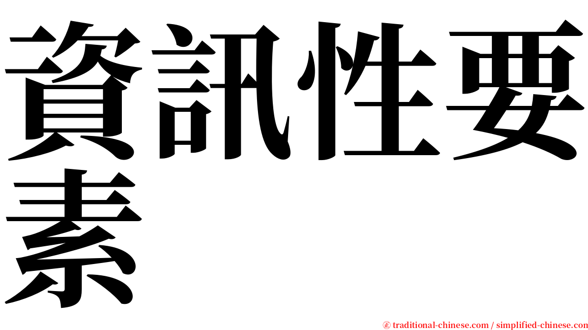 資訊性要素 serif font