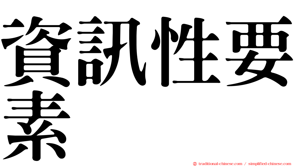 資訊性要素